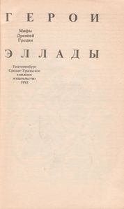 Герои Эллады: Мифы Древней Греции