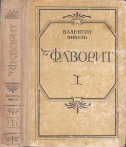 Фаворит: Роман-Хроника Времен Екатерины II В Двух Томах. Том I.