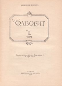 Фаворит: Роман-Хроника Времен Екатерины II В Двух Томах. Том I.