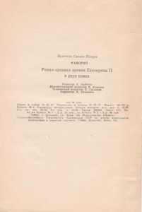 Фаворит: Роман-Хроника Времен Екатерины II В Двух Томах. Том I.