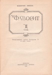 Фаворит: Роман-Хроника Времен Екатерины II В Двух Томах. Том II.