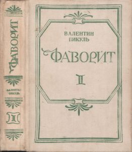 Фаворит: Роман-Хроника Времен Екатерины II В Двух Томах. Том II.