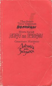 Волчицы / Лифт На Эшафот / Ловушка Для Золушки