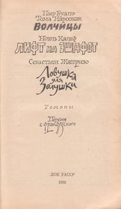 Волчицы / Лифт На Эшафот / Ловушка Для Золушки