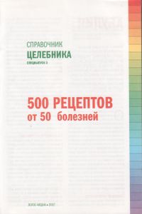 Справочник Целебника "500 Рецептов От 50 Болезней". Спецвыпуск 3