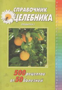 Справочник Целебника "500 Рецептов От 50 Болезней". Спецвыпуск 3