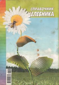 Справочник Целебника "500 Рецептов От 50 Болезней". Спецвыпуск 3