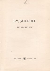 Будапешт: Путеводитель