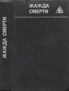 Жажда Смерти