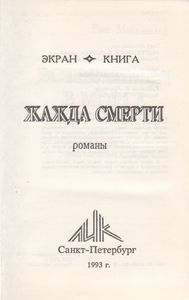 Жажда Смерти