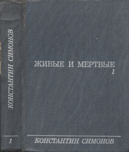 Живые И Мертвые. Книга 1