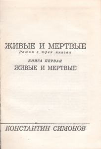 Живые И Мертвые. Книга 1