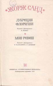 Лукреция Флориани / Мон-Ревеш