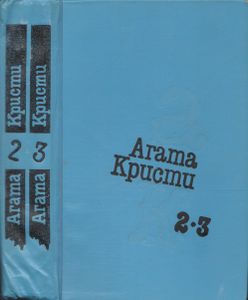 Избранное. Том 2, Том 3