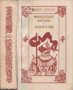 Французская Волчица / Лилия И Лев. Том III