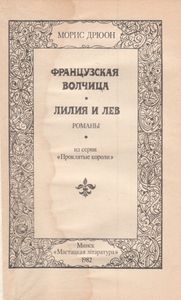 Французская Волчица / Лилия И Лев. Том III