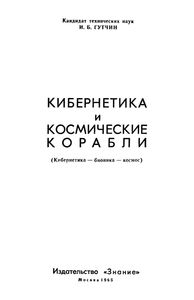 Кибернетика И Космические Корабли