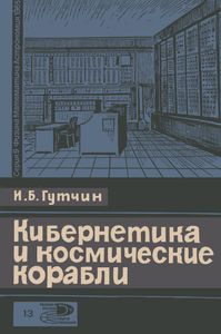 Кибернетика И Космические Корабли