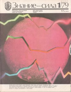 Знание-Сила № 619, 1979/1