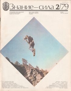 Знание-Сила № 620, 1979/2