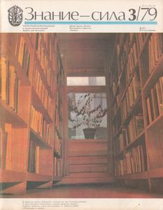 Знание-Сила № 621, 1979/3