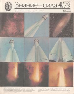 Знание-Сила № 622, 1979/4