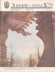 Знание-Сила № 623, 1979/5