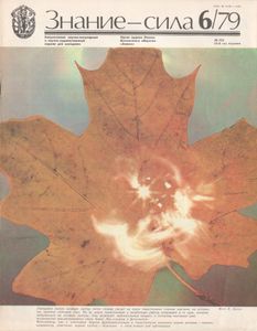 Знание-Сила № 624, 1979/6