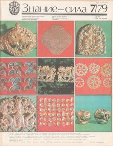 Знание-Сила № 625, 1979/7
