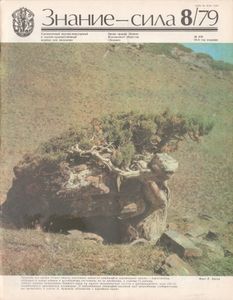 Знание-Сила № 626, 1979/8