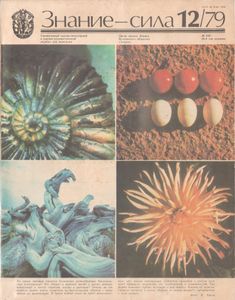 Знание-Сила № 630, 1979/12