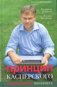 Принцип Касперского: телохранитель Интернета