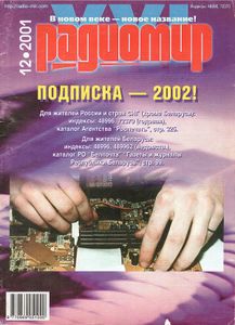 Радиомир 2001/12
