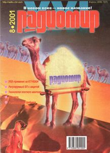 Радиомир 2001/08