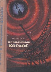 Невидимый Космос