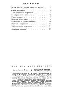 Невидимый Космос