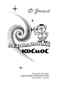 Невидимый Космос