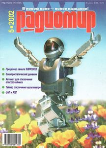 Радиомир 2002/05