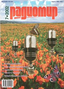 Радиомир 2002/07