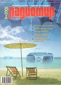 Радиомир 2002/08
