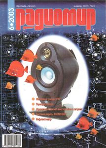 Радиомир 2003/06