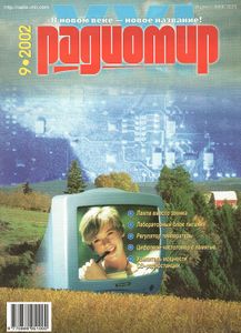 Радиомир 2002/09