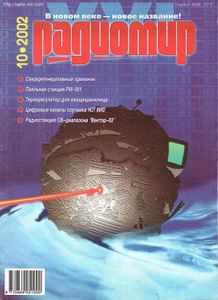 Радиомир 2002/10