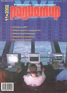 Радиомир 2002/11