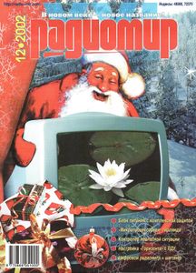 Радиомир 2002/12