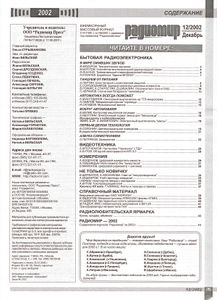 Радиомир 2002/12