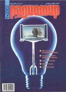 Радиомир 2003/01