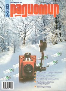 Радиомир 2003/02