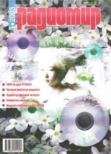 Радиомир 2003/03