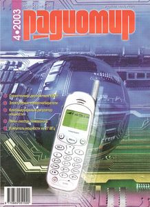 Радиомир 2003/04